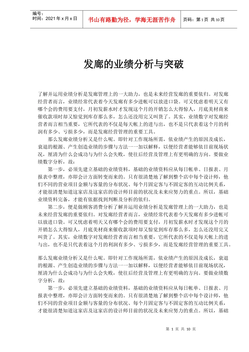 发廊的业绩分析与突破_第1页