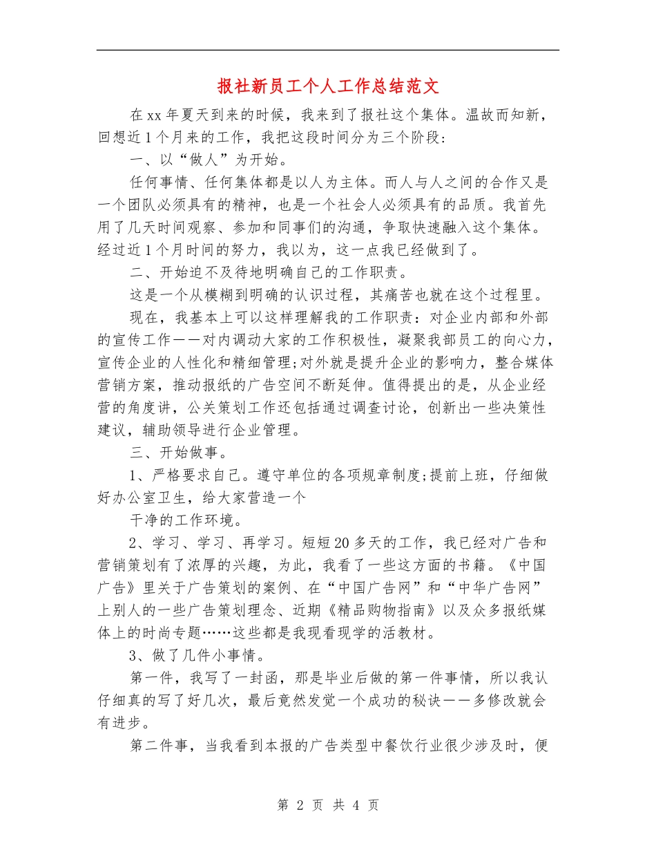 报社新员工个人工作总结范文_第2页