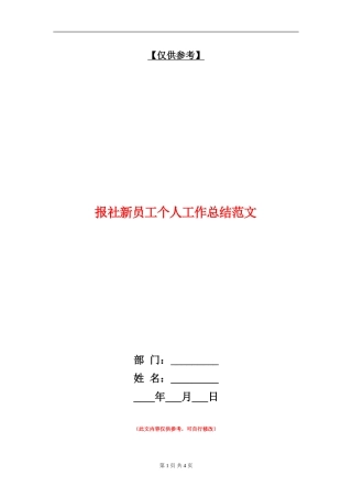 报社新员工个人工作总结范文