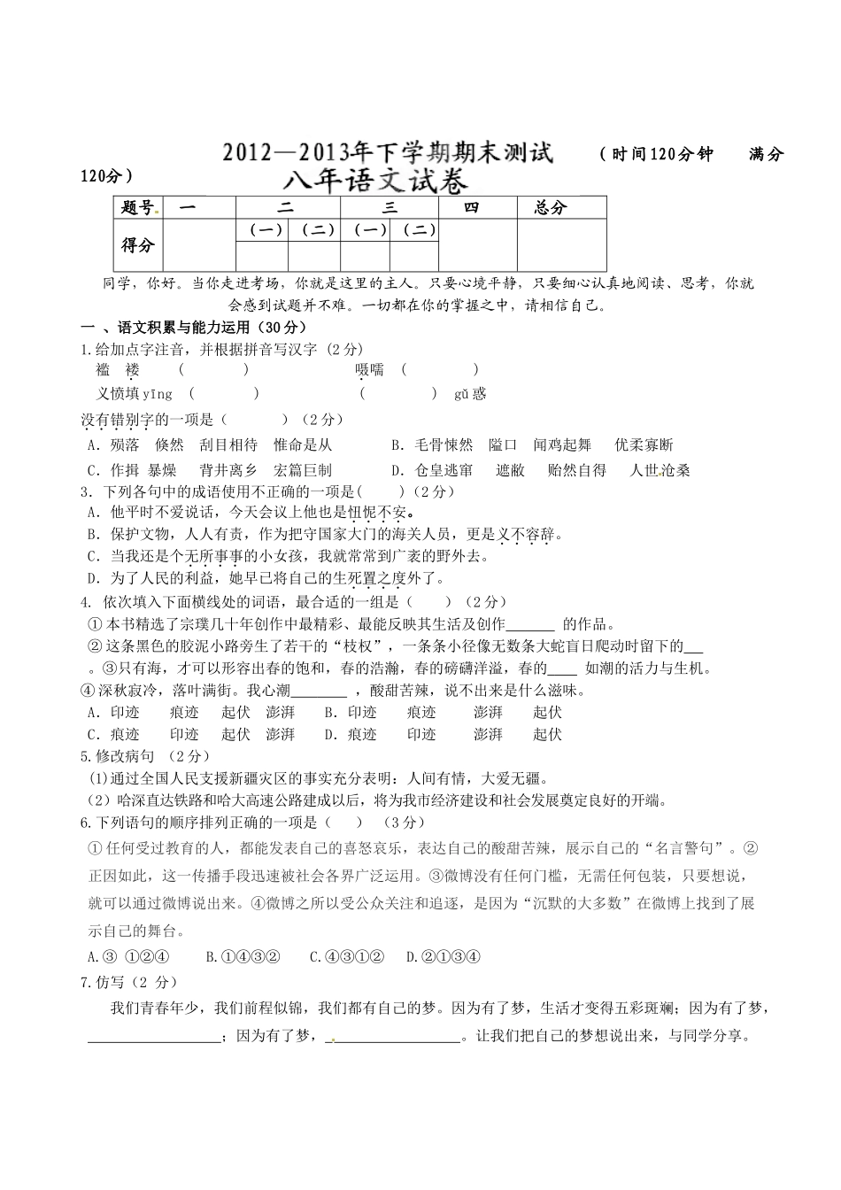 水源20122013初二语文下册期末考试试题及答案 _第1页