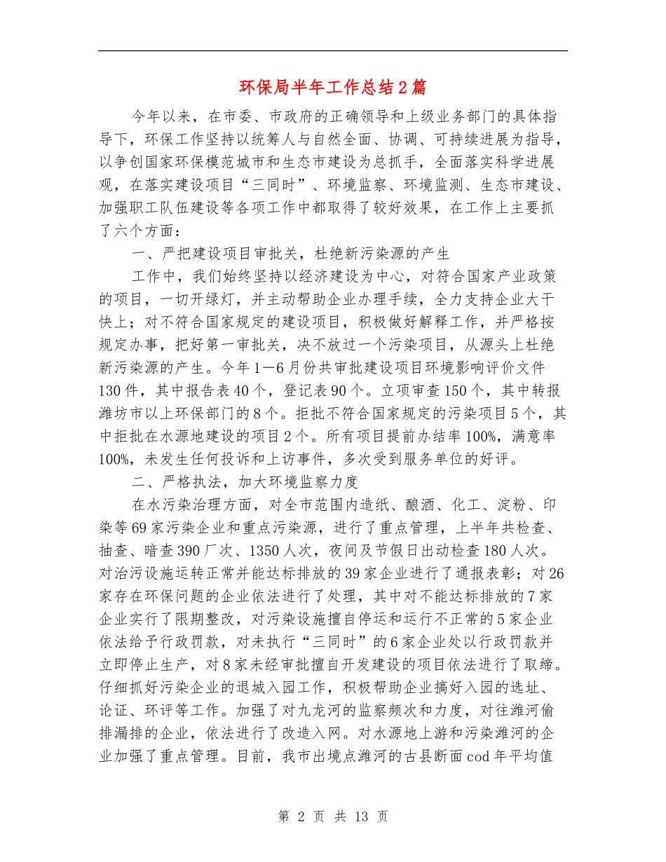 环保局半年工作总结2篇_第2页