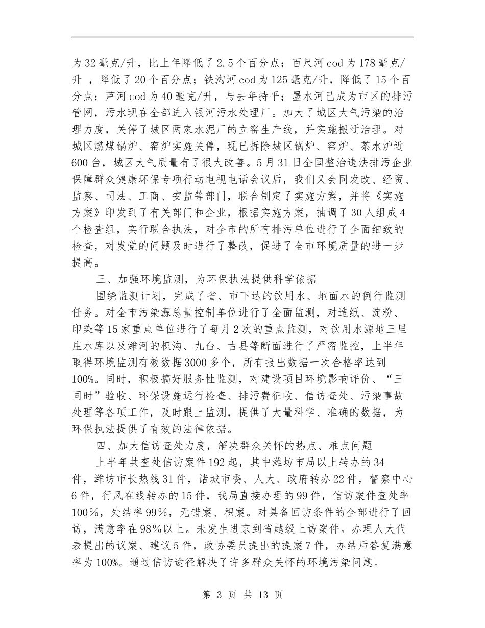 环保局半年工作总结2篇_第3页