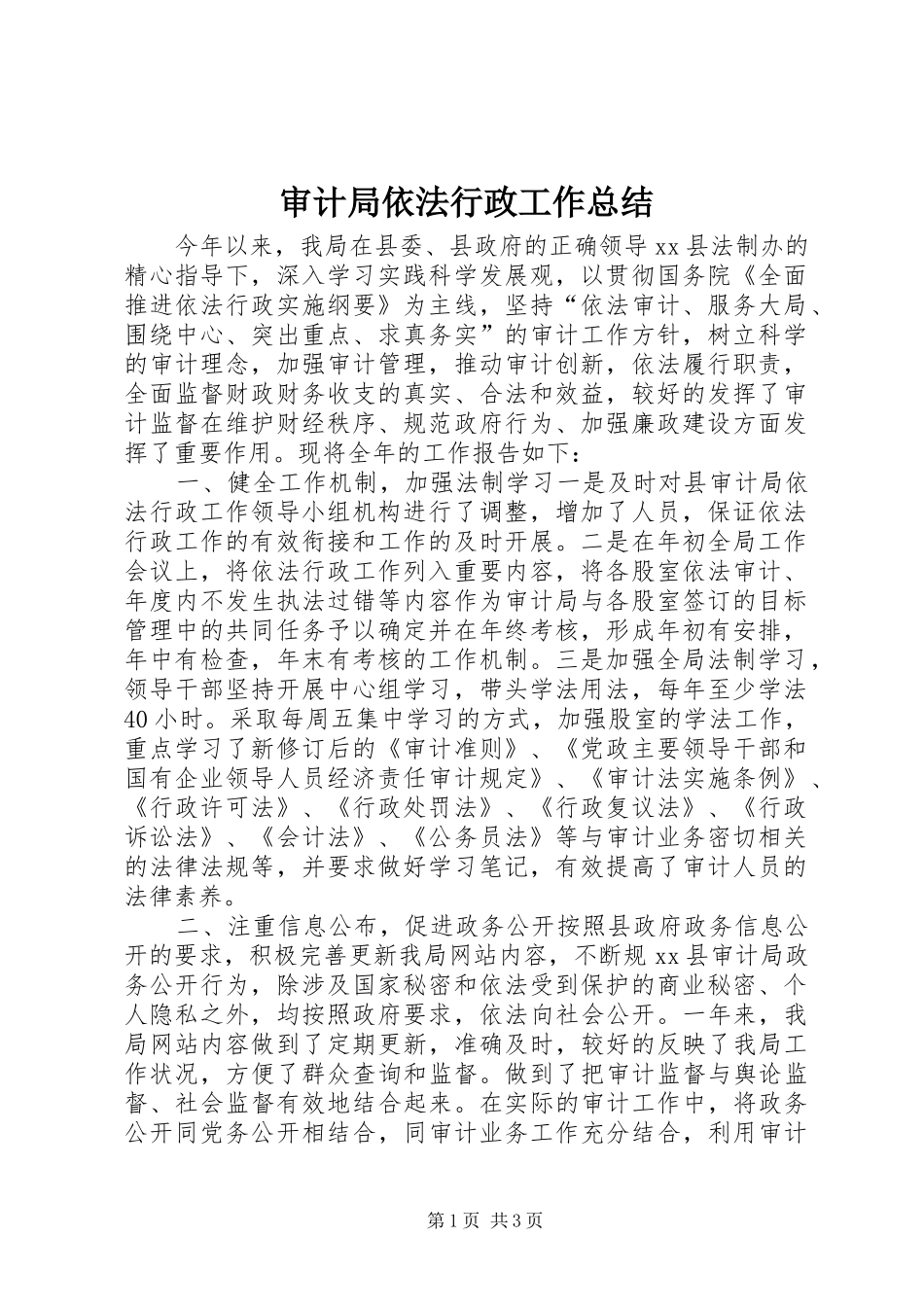 审计局依法行政工作总结_第1页