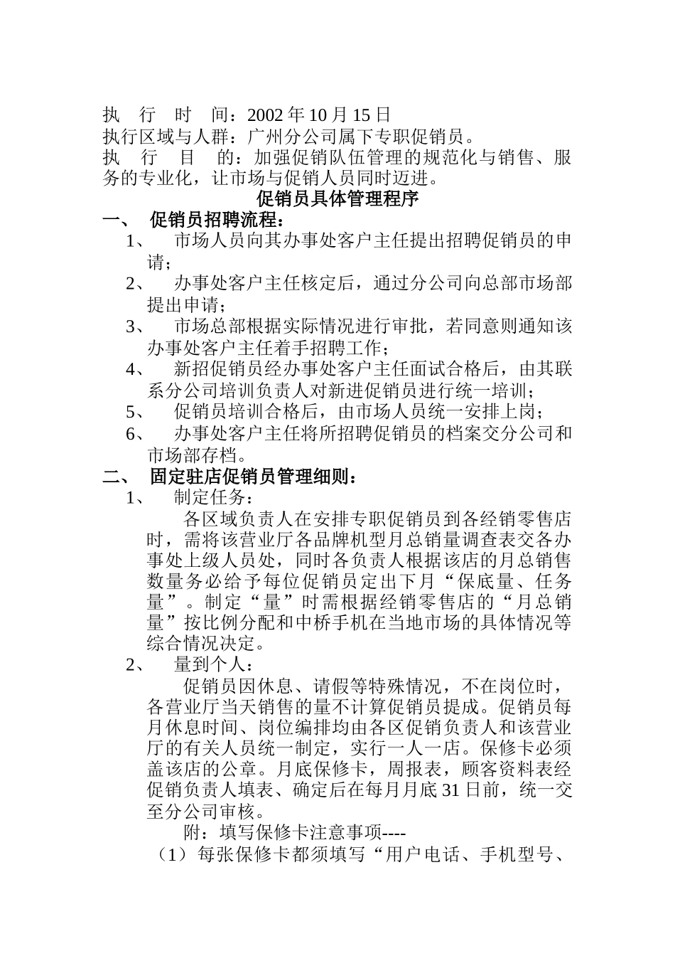 促销员具体管理程序_第1页