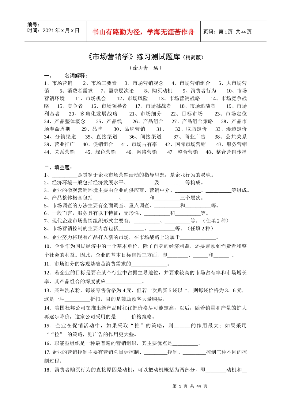 市场营销学练习测试题库精简版_第1页
