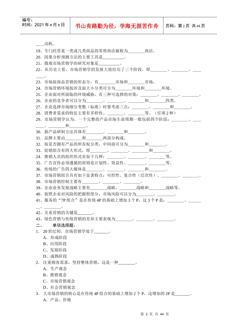 市场营销学练习测试题库精简版_第2页