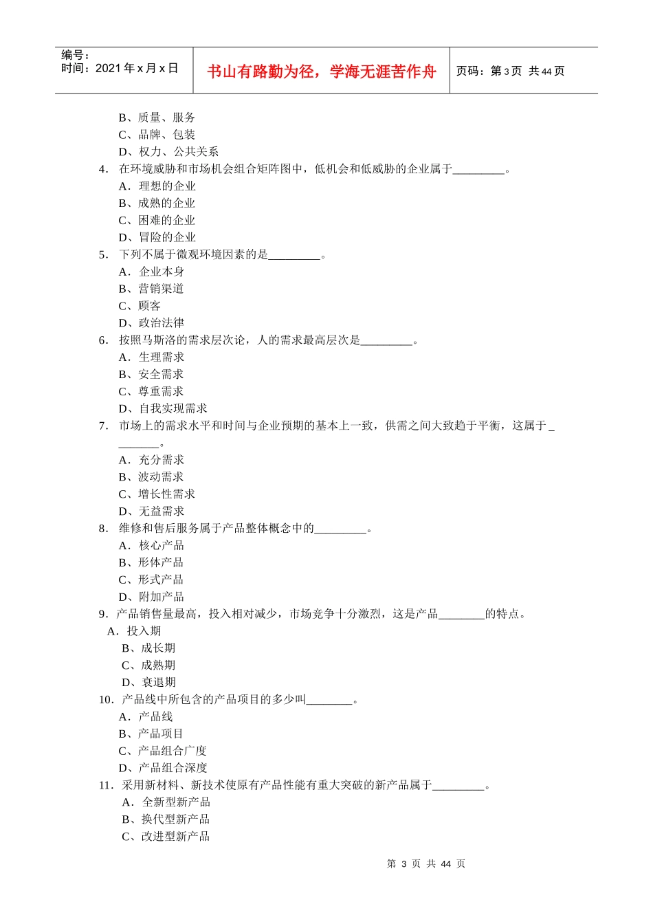 市场营销学练习测试题库精简版_第3页