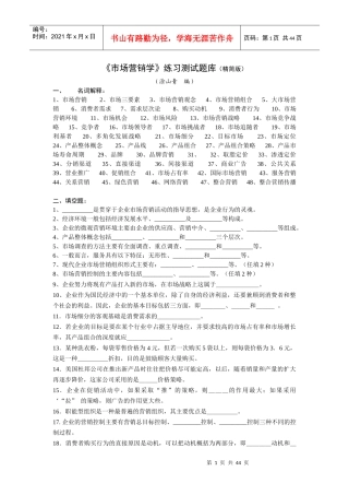 市场营销学练习测试题库精简版