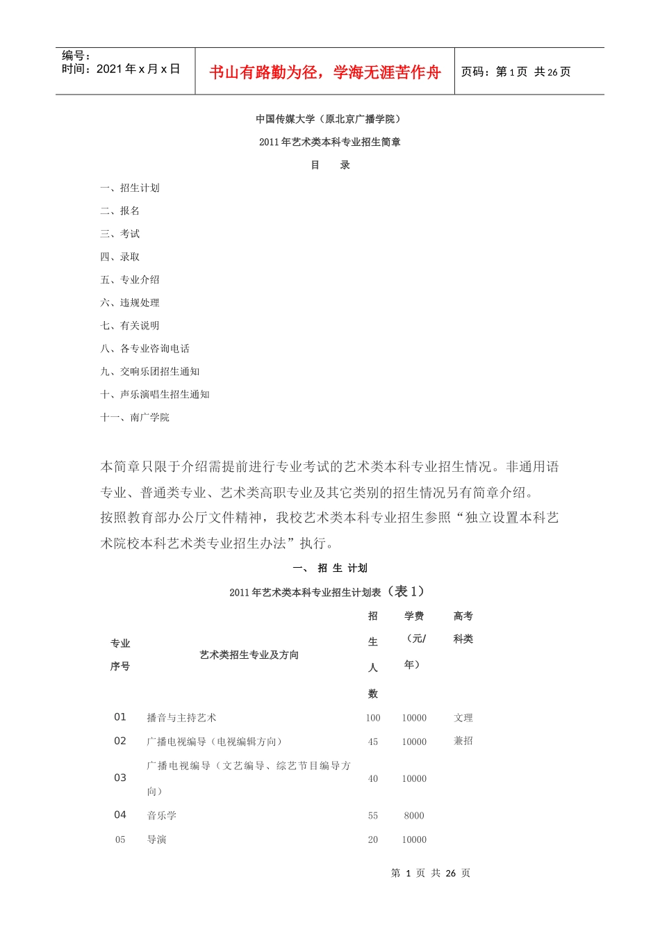 中国传媒大学XXXX艺术招生简章_第1页