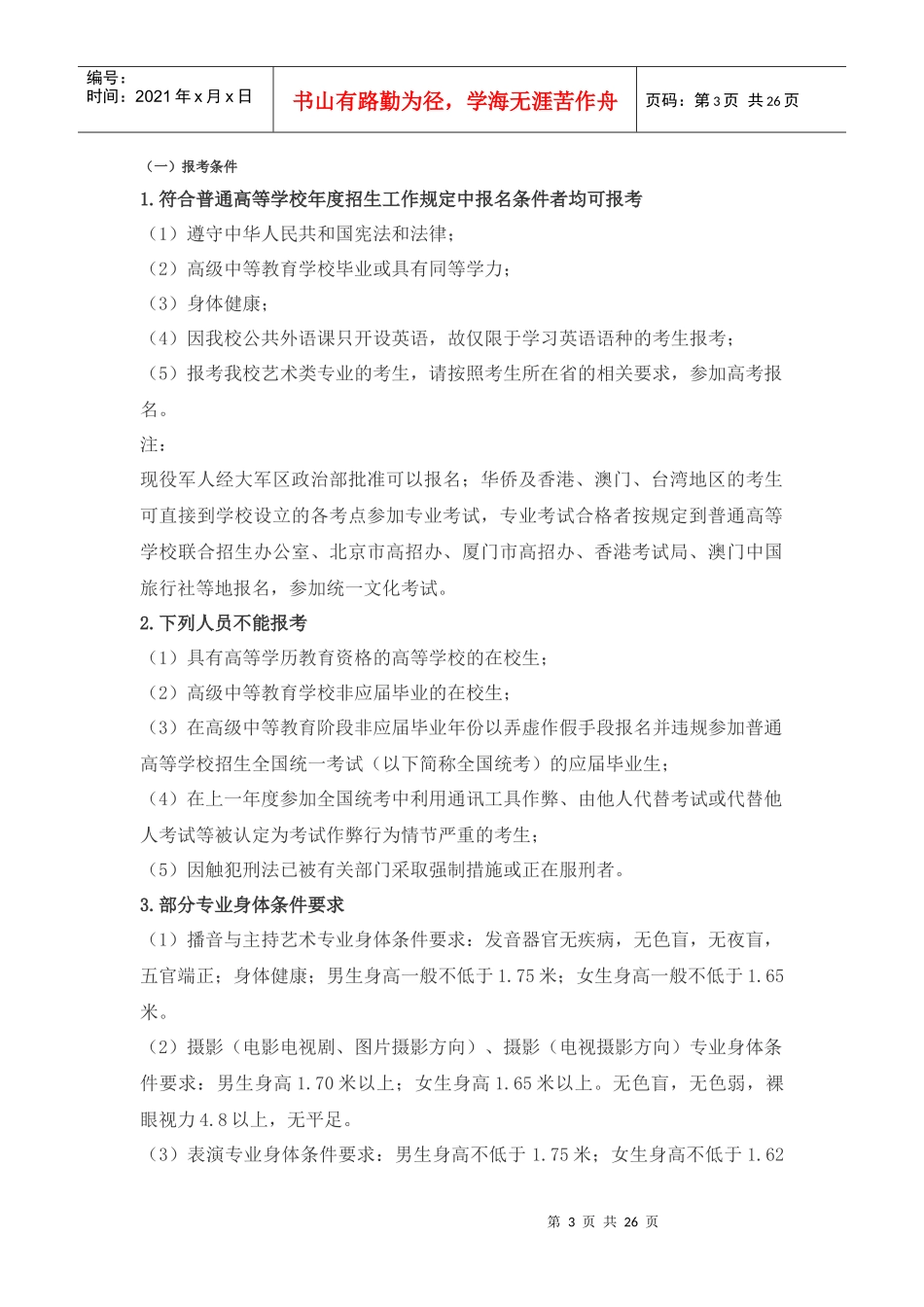 中国传媒大学XXXX艺术招生简章_第3页