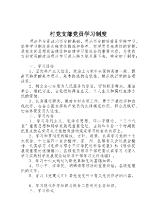 村党支部党员学习规章制度 