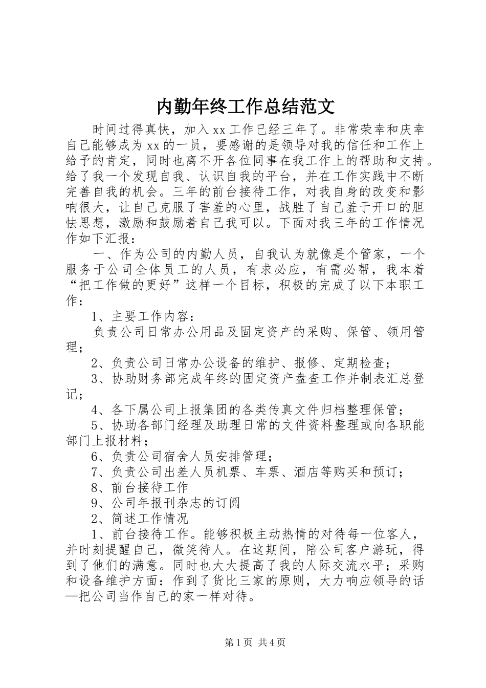 内勤年终工作总结范文_第1页