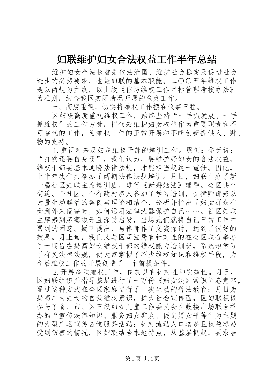 妇联维护妇女合法权益工作半年总结_第1页