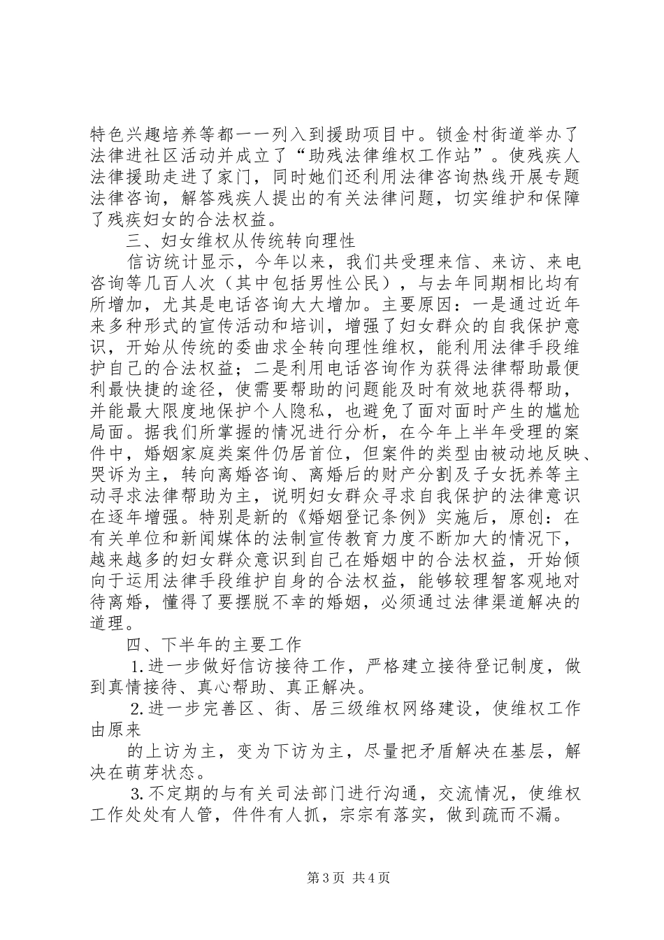妇联维护妇女合法权益工作半年总结_第3页