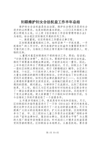 妇联维护妇女合法权益工作半年总结