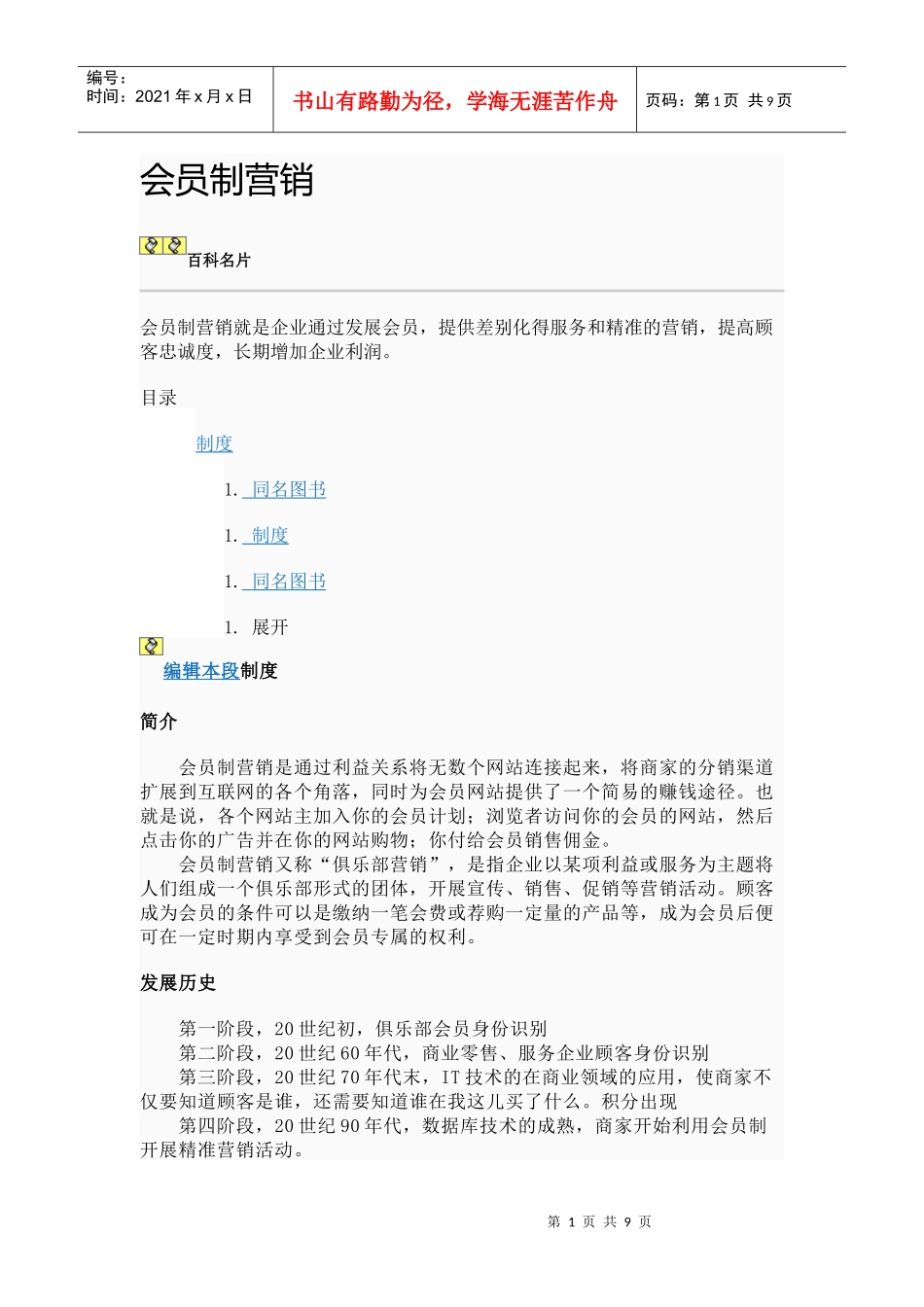 会员制营销论述_第1页