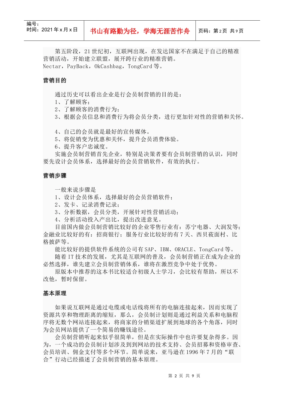 会员制营销论述_第2页