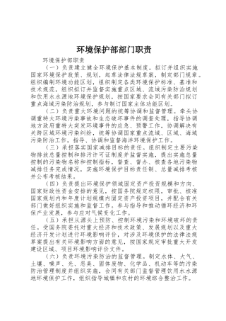 环境保护部部门职责要求 
