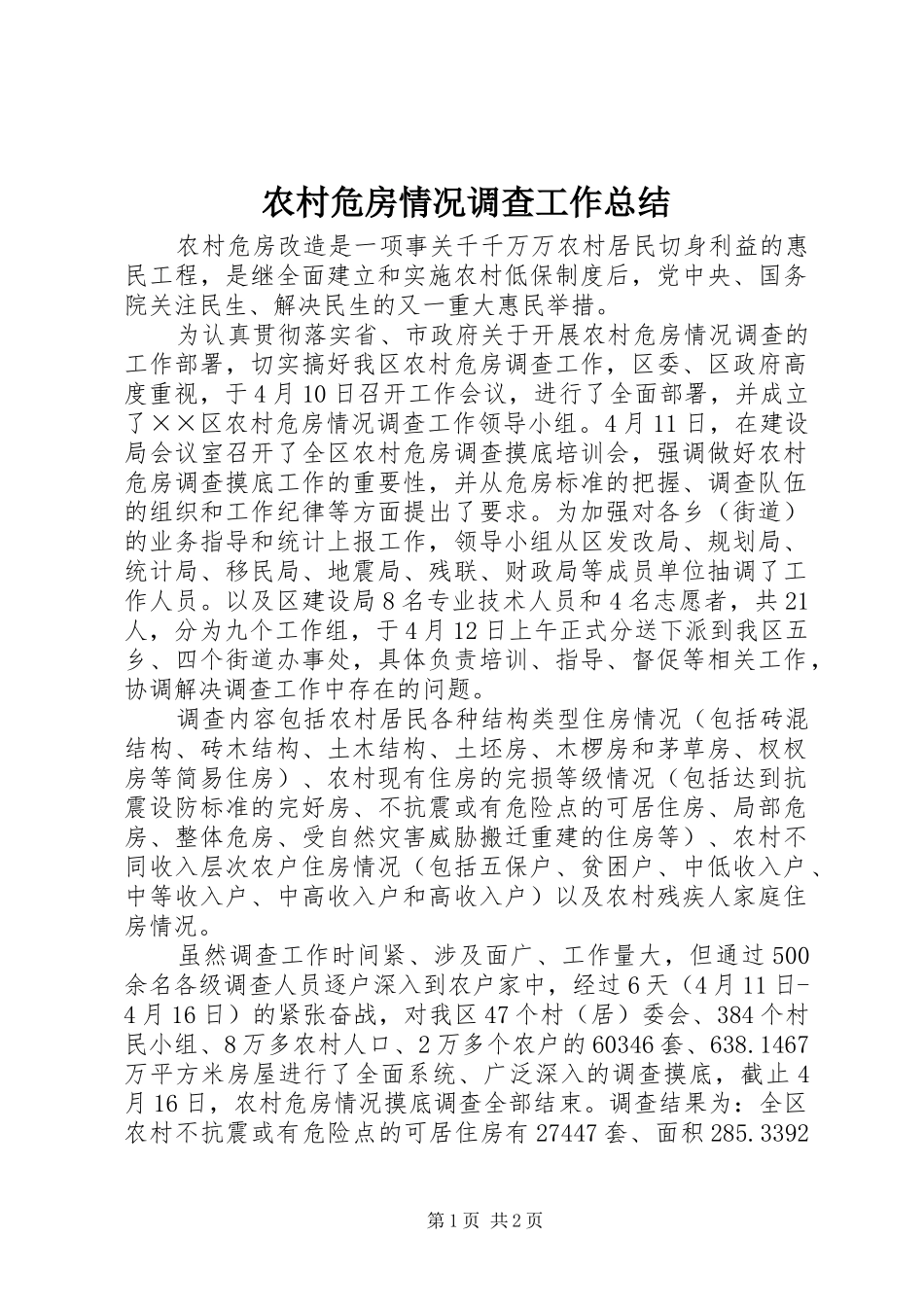 农村危房情况调查工作总结_第1页
