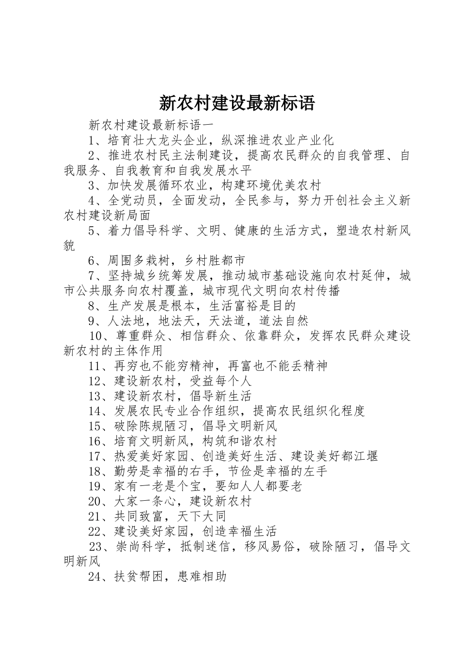 新农村建设最新标语集锦_第1页