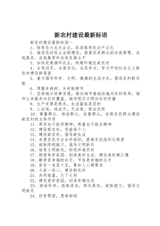 新农村建设最新标语集锦