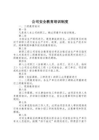 公司安全教育培训规章制度 