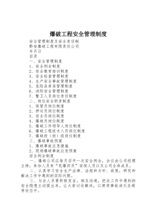 爆破工程安全管理规章制度 
