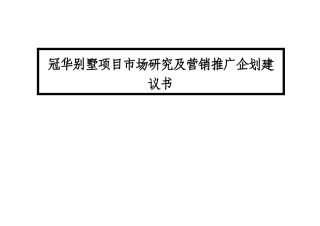 ××别墅项目市场研究及营销推广企划建议书-doc70页