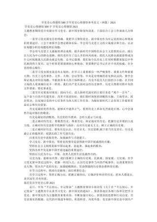 学党史心得感悟500字学党史心得感悟范文（两篇）2021 