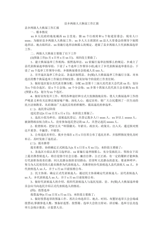 县乡两级人大换届工作汇报 