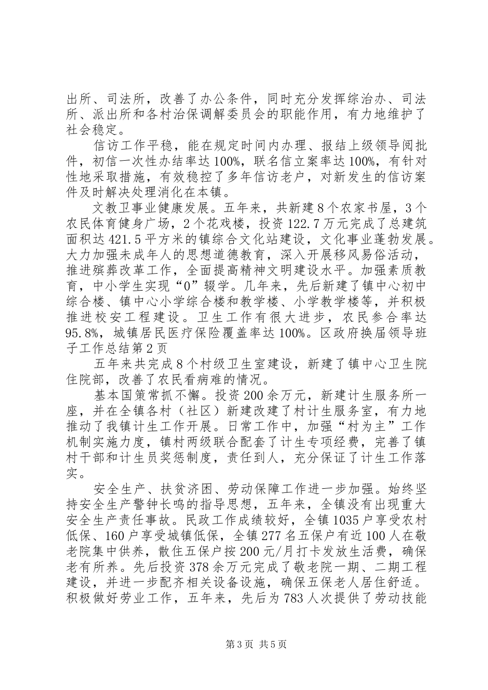区政府换届领导班子工作总结_第3页