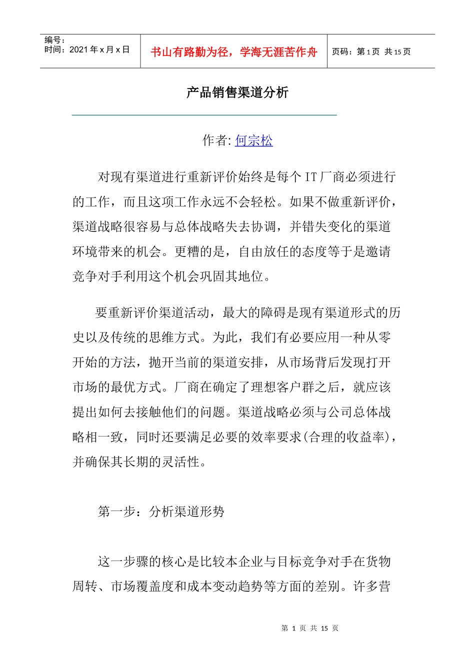 产品销售渠道评价报告_第1页