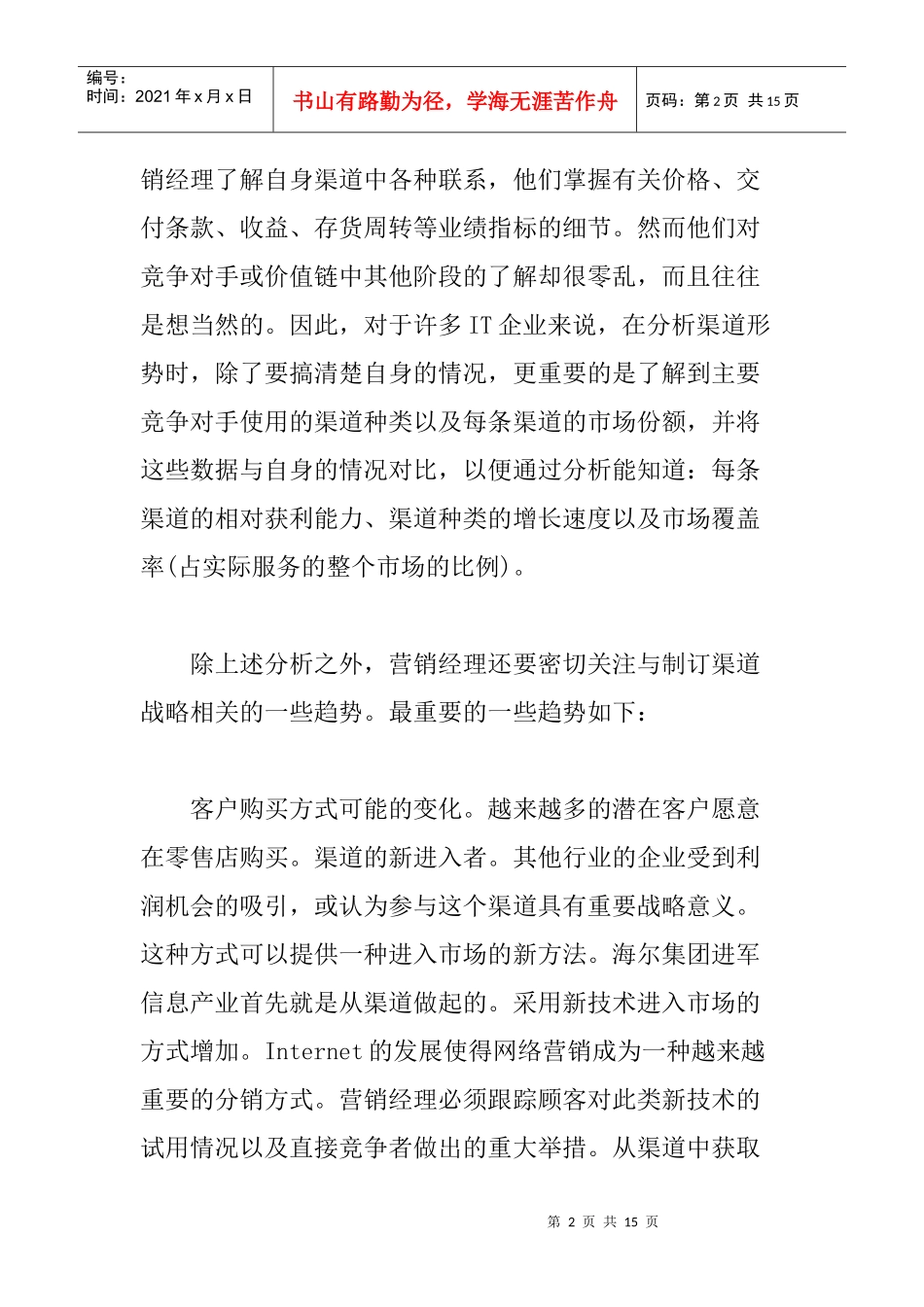 产品销售渠道评价报告_第2页