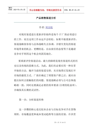 产品销售渠道评价报告