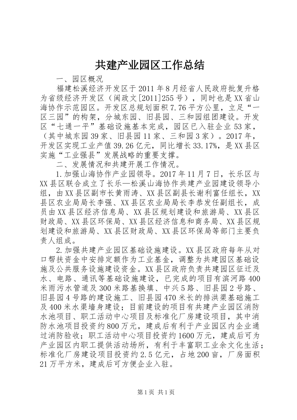 共建产业园区工作总结_第1页
