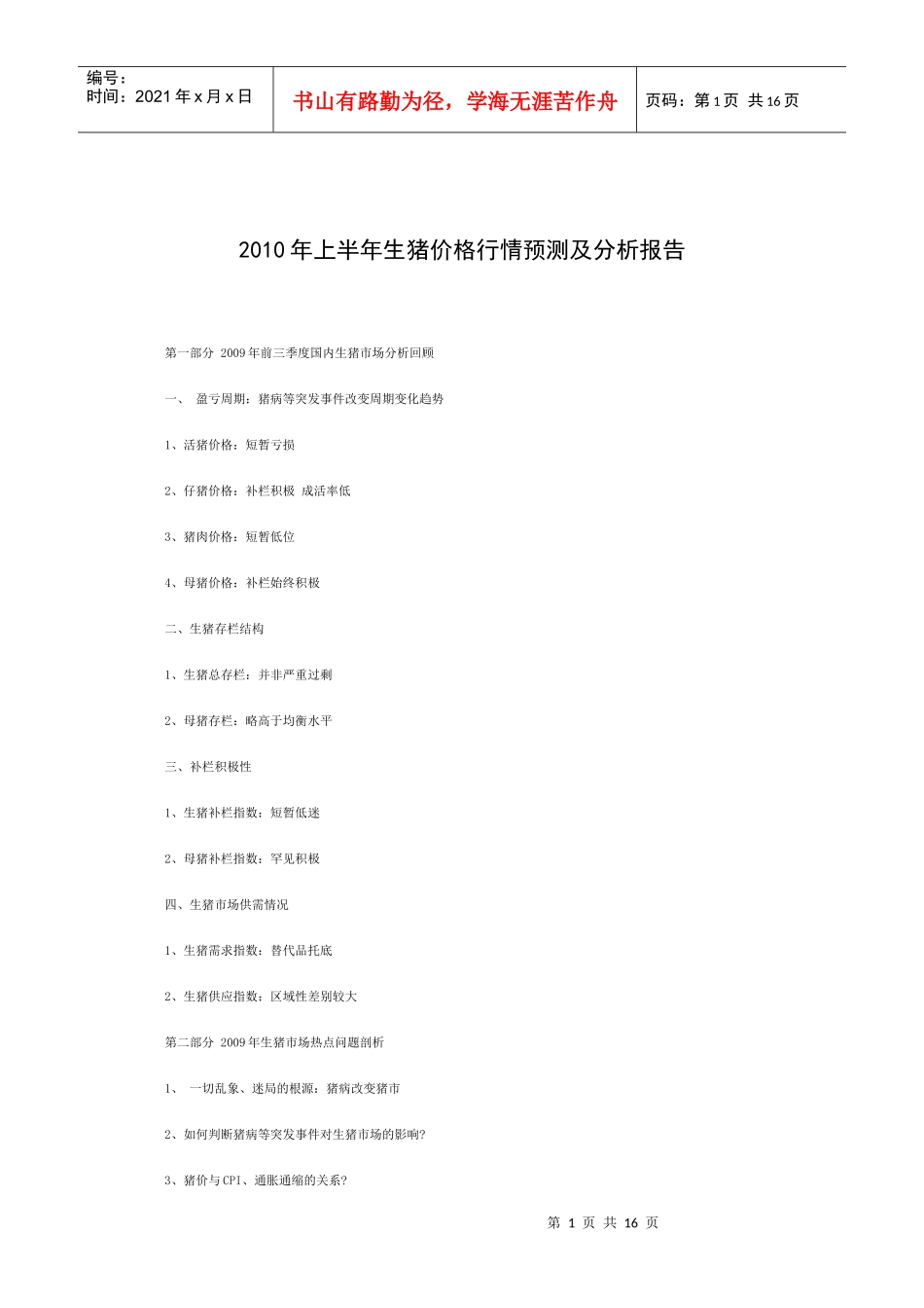 XXXX年上半年生猪价格行情预测及分析报告_第1页