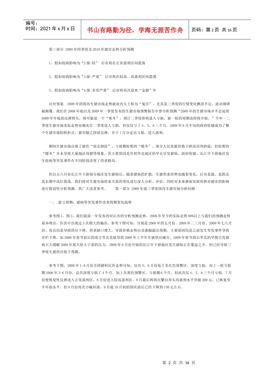 XXXX年上半年生猪价格行情预测及分析报告_第2页