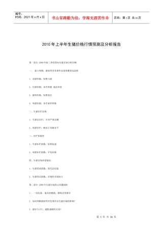 XXXX年上半年生猪价格行情预测及分析报告