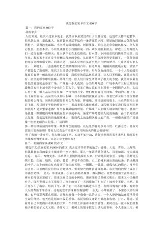 我爱我的家乡作文800字 