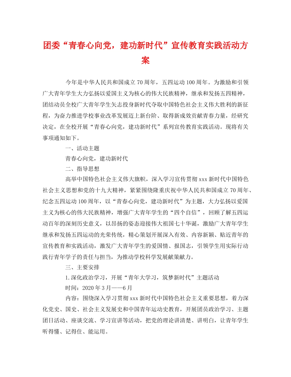 团委“青春心向党，建功新时代”宣传教育实践活动方案2 _第1页
