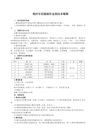数控车技能操作竞赛技术规则