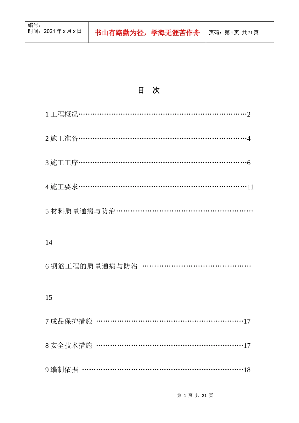 人防车库及小高层钢筋施工方案_第1页