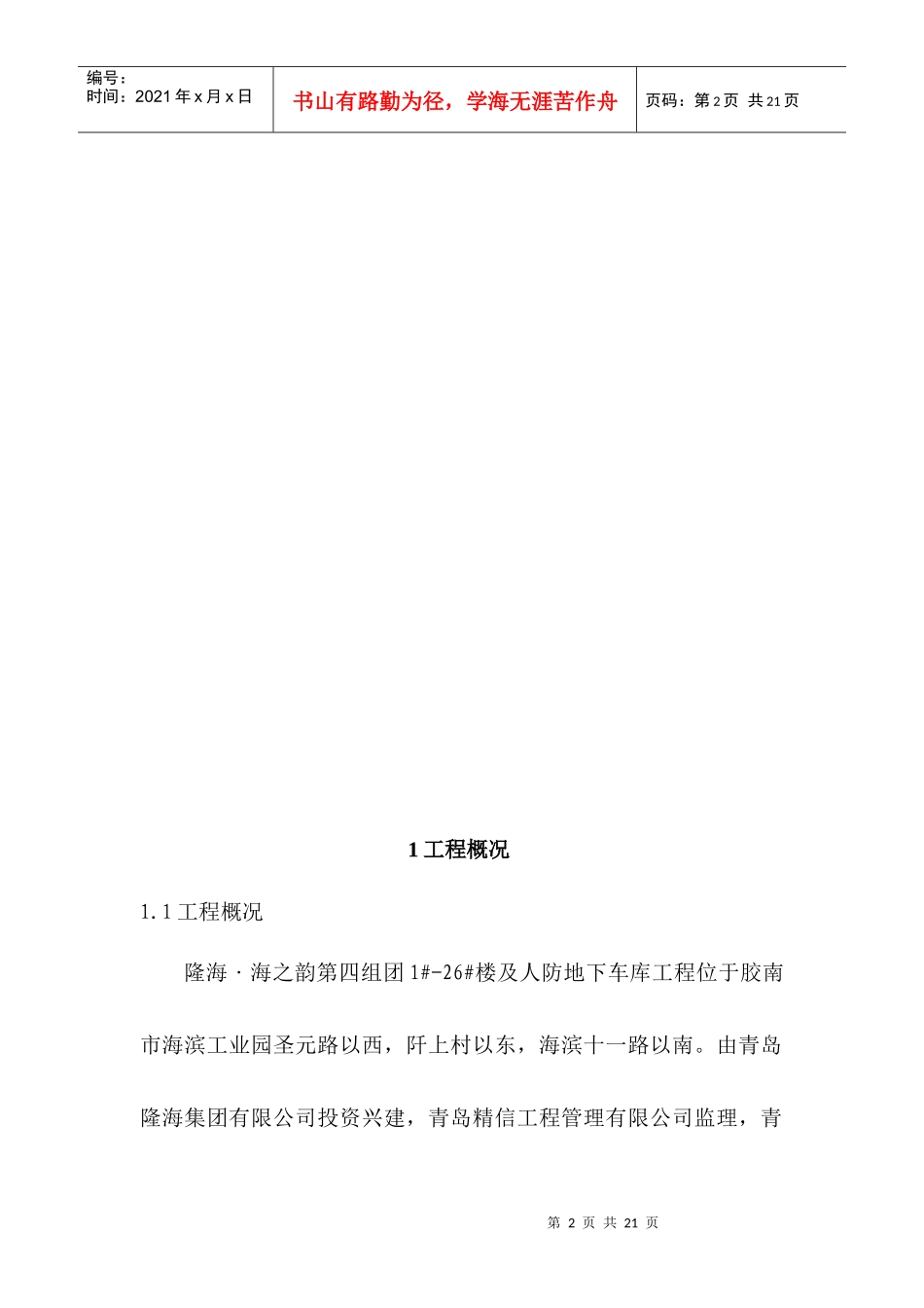 人防车库及小高层钢筋施工方案_第2页