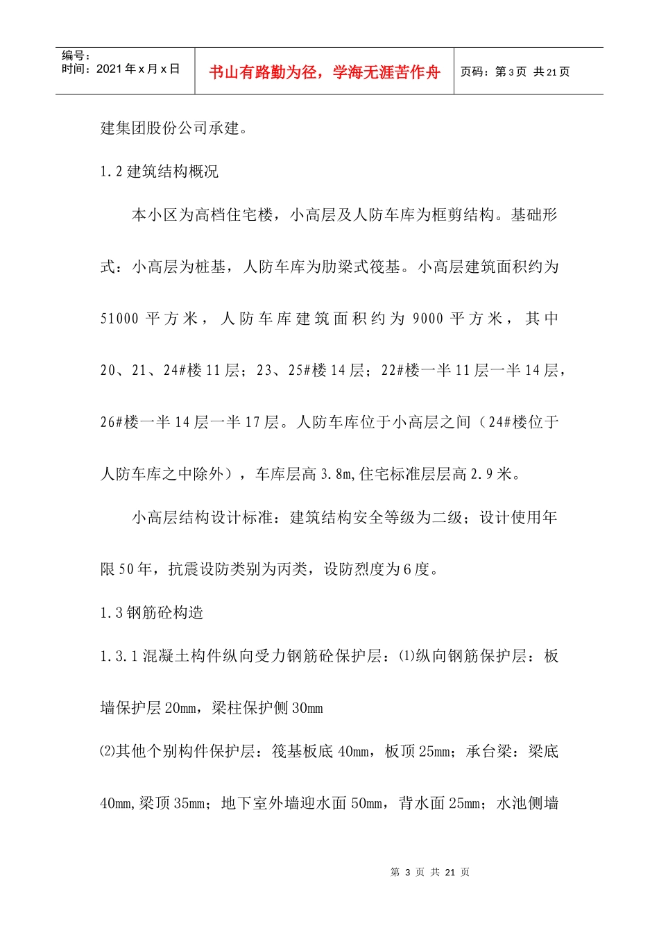 人防车库及小高层钢筋施工方案_第3页