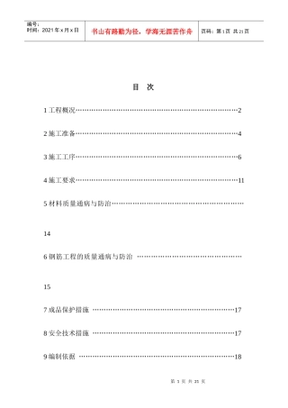 人防车库及小高层钢筋施工方案