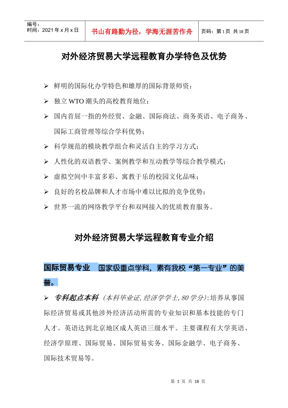 对外经济贸易大学远程教育办学特色及优势_第1页