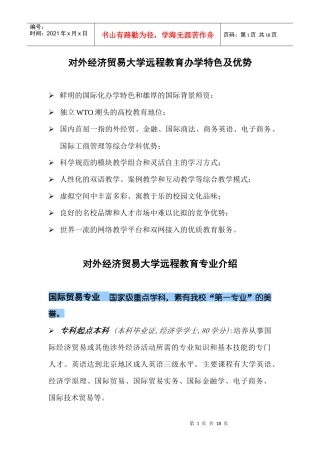 对外经济贸易大学远程教育办学特色及优势