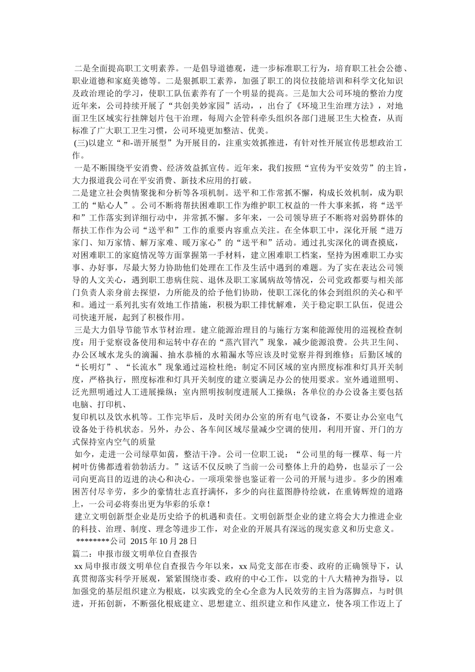 文明单位自查报告三篇 _第2页