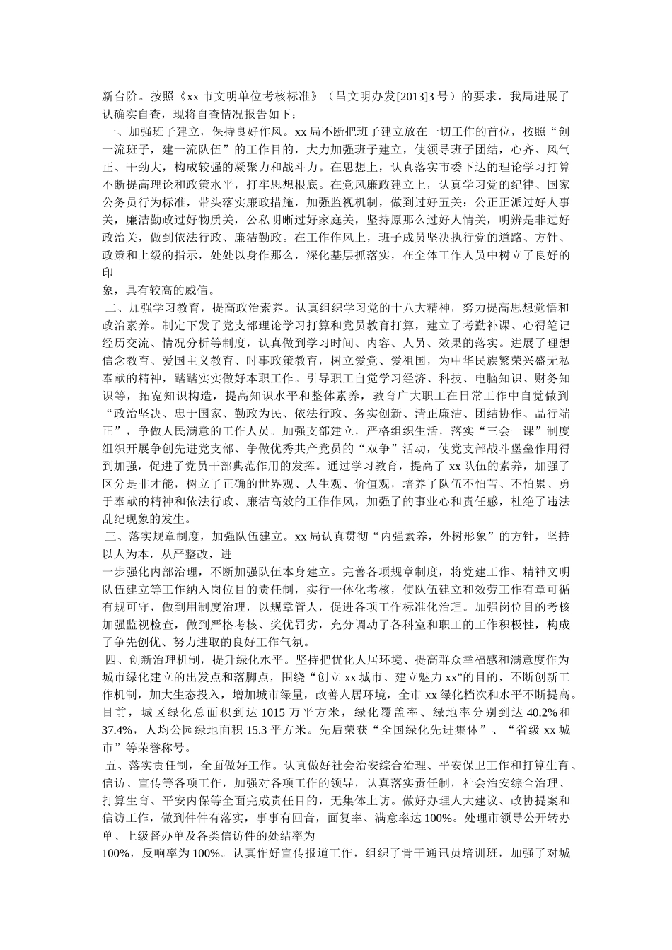文明单位自查报告三篇 _第3页