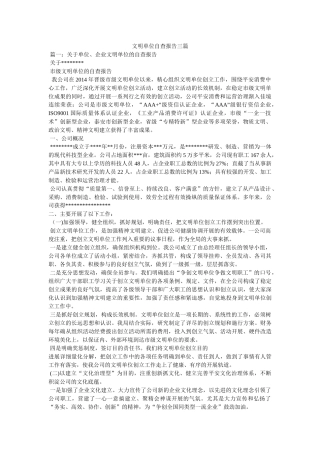 文明单位自查报告三篇 